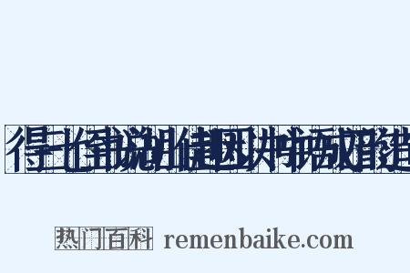 得三七侄书说湖山佳趣因以书中语成四韵造句是什么意思的图片